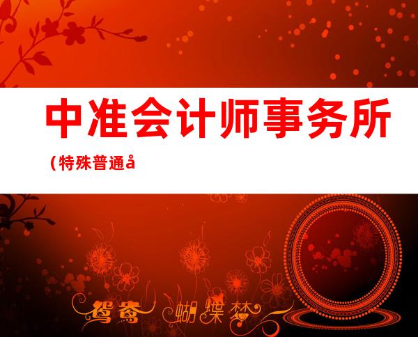 中准会计师事务所（特殊普通合伙）黑龙江分所